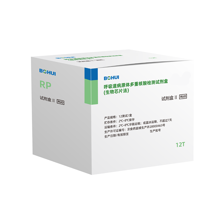 呼吸道病原体多重核酸检测试剂盒（PCR-芯片杂交）