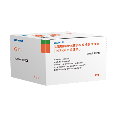 生殖道感染病原体核酸检测试剂盒(PCR-荧光探针法)
